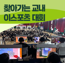 찾아가는 교내 이스포츠 대회